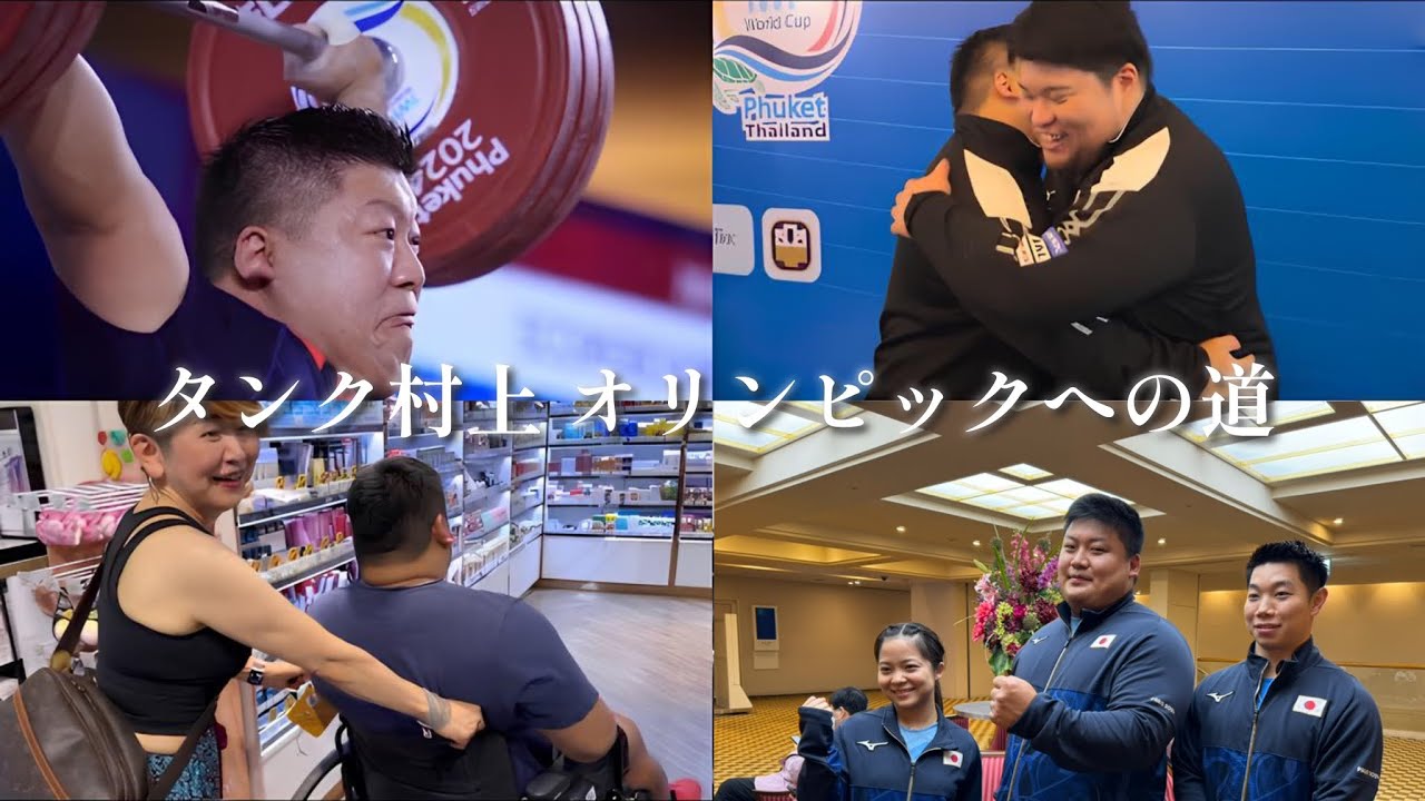 タンク村上　オリンピックへの道