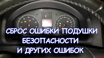 Сброс ошибки подушки безопасности и других ошибок Фольксваген Ауди Шкода