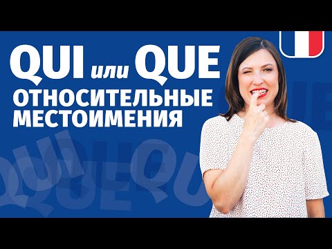 🔥ОТНОСИТЕЛЬНЫЕ МЕСТОИМЕНИЯ 🔥 QUI QUE ВО ФРАНЦУЗСКОМ ЯЗЫКЕ