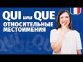 🔥ОТНОСИТЕЛЬНЫЕ МЕСТОИМЕНИЯ 🔥 QUI QUE ВО ФРАНЦУЗСКОМ ЯЗЫКЕ