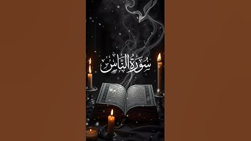 Surat An-Nas (The Mankind) | Sheikh Maher Al-Muaiqly | شیخ ماہر بن حمد المعیقلی | سورة الناس