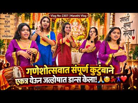 गणेशोत्सवात संपूर्ण कुटुंबाने एकत्र येऊन जल्लोषात डान्स केला🥳| NavAngel💞| Vlog 2307| Marathi Vlog