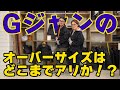 【検証】Gジャンのオーバーサイズはどこまでアリか？