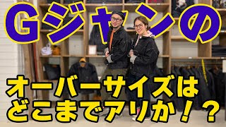 検証】Gジャンのオーバーサイズはどこまでアリか？ - YouTube