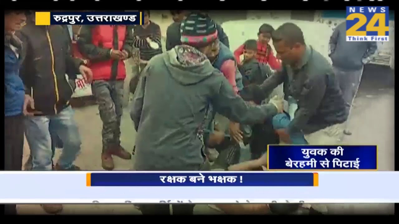 Rudrapur, Uttarakhand में रक्षक बने भक्षक ! YouTube