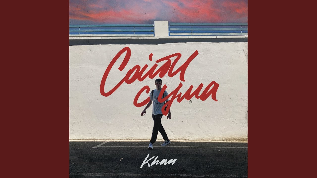 Regardez Сойти с ума sur YouTube Regardez Сойти с ума sur YouTube