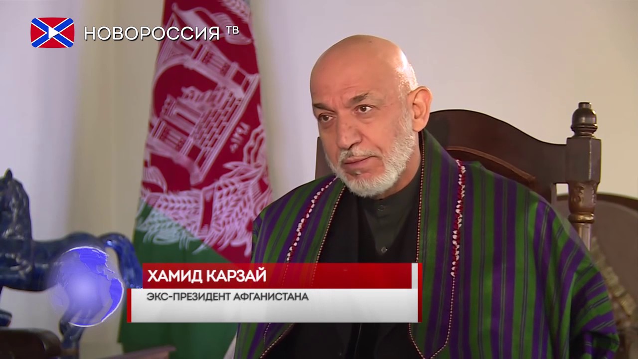Хамид Карзай: ИГ — порождение США и орудие в руках Вашингтона Хамид Карзай: ИГ — порождение США и орудие в руках Вашингтона