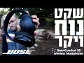 Bose Qc35 שקט נוח ויקר - אוזניות