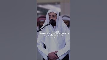 وَلِتُكۡمِلُواْ ٱلۡعِدَّةَ وَلِتُكَبِّرُواْ ٱللَّهَ عَلَىٰ مَا هَدَىٰكُمۡ - القارئ رعد الكردي