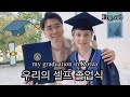이시국에 졸업식 가능? / My graduation in Korea, how did it go? / Мой выпускной в Корее и диплом (amwf,국제커플)