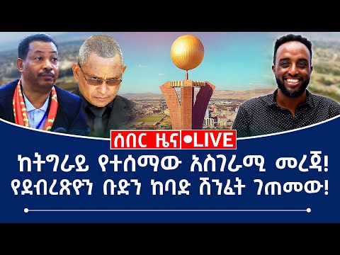 ከትግራይ የተሰማው አስገራሚ መረጃ የደብረጽዮን ቡድን ከባድ ሽንፈት ገጠመው