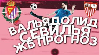 МОЯ СТАВКА  ВАЛЬЯДОЛИД VS СЕВИЛЬЯ ! ЖЕЛЕЗНЫЙ ПРОГНОЗ!