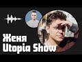 Женя Utopia Show — от зажатости и мистики к известности и науке