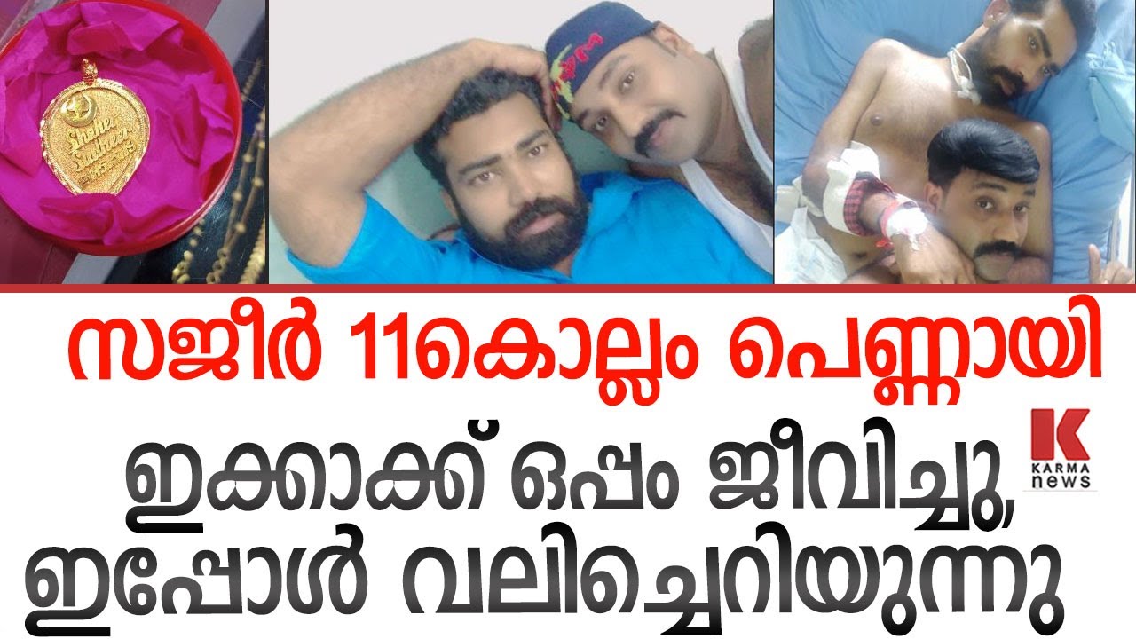 ഇക്കായ്ക്ക് വേണ്ടി സജീർ 11കൊല്ലം പെണ്ണായി ജീവിച്ചു