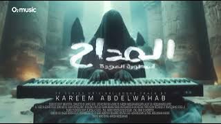 Maddah 4-Devil's Dance- Kareem Abdelwahab | المداح 4  - لاقيناك حابس (ترنيمة الجن) -  كريم عبدالوهاب