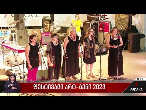 ფესტივალი არტ-გენი 2023