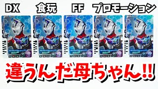 【徹底解説】同じようで全部違うデッカーフラッシュタイプのカード。【ウルトラマンデッカー】違うんだ母ちゃん案件 ★ 奥特曼 mainan Ultraman  ウルトラマン