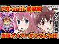 【新台】P咲全国編で大事故を起こしてしまう姉妹【ぱちんこ実戦】P咲-saki-全国編 #99【爆裂天使ことのは】【ぱち研部】