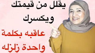 تعلم فن الرد على من يشتمك.. فقط بكلمة واحدة اقصف جبهته! - زلزله!! (فيديو مهم لا يفوتك)