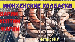 Мюнхенские или Баварские колбаски для гриля. Weißwürst - белые колбаски. Рецепт приготовления. Мюнхенские или Баварские колбаски для гриля. Weißwürst - белые колбаски. Рецепт приготовления.