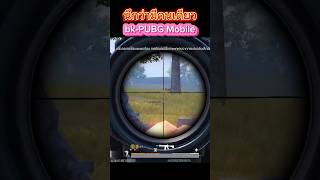 PUBG Mobile ⛄⛄ นึกว่ามีตัวเดียว ⛄⛄