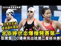 2025新加坡世锦赛 余依婷状态爆棚预赛第一 12岁于子迪晋级决赛 张雨霏100蝶带伤出战第二晋级决赛 2025新加坡世锦赛 余依婷状态爆棚预赛第一 12岁于子迪晋级决赛 张雨霏100蝶带伤出战第二晋级决赛