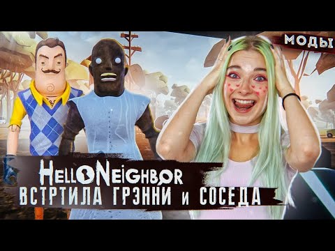 Видео: ВСТРЕТИЛА ГРЭННИ у СОСЕДА! ► ПРИВЕТ СОСЕД МОДЫ ► Hello Neighbor Полное прохождение