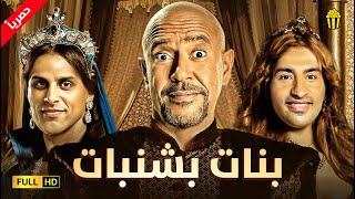 مسرح مصر | مسرحية بنات بشنبات | علي ربيع وحمدي المرغني واشرف عبد الباقي