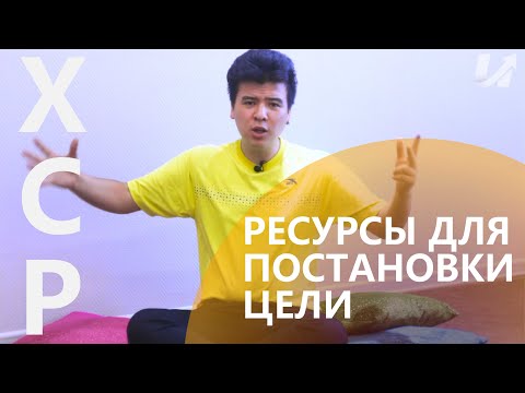 ХСР/5 РЕСУРСЫ ДЛЯ ДОСТИЖЕНИЯ ЦЕЛИ