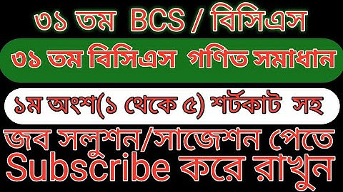 ৩১ তম BCS গণিত সমাধান ১ম অংশ (১-৫) #bcs #math