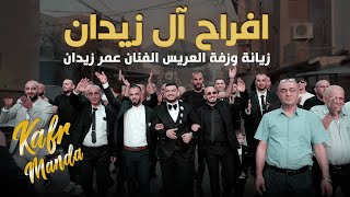 زيانة وزفة العريس الفنان عمر زيدان - افراح ال زيدان - نخبة من الفنانين | كفرمندا 2025