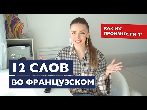 12 СЛОЖНО-ПРОИЗНОСИМЫХ СЛОВ ВО ФРАНЦУЗСКОМ ЯЗЫКЕ