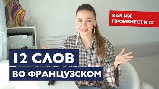 12 СЛОЖНО-ПРОИЗНОСИМЫХ СЛОВ ВО ФРАНЦУЗСКОМ ЯЗЫКЕ