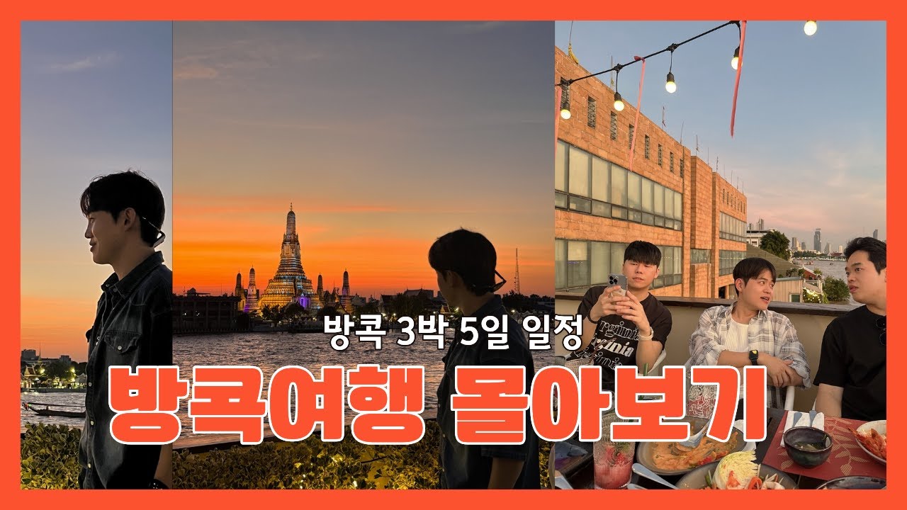 방콕 여행 3일 몰아보기｜호텔·맛집·야시장·툭툭이까지 총정리