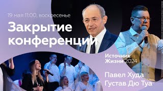 Закрытие конференции «Источник Жизни» 2024  | 19 мая, 11:00