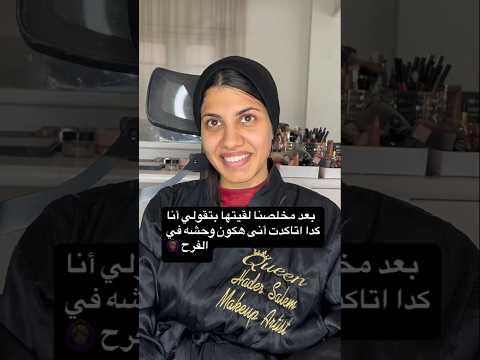 بعد مخلصنا لقيتها بتقولي انا كدا اتاكدت اني هكون وحشه في الفرح