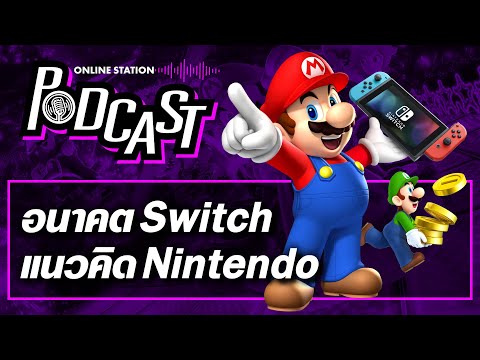 อนาคตของ Switch และแนวคิดของ Nintendo | Online Station Podcast #26