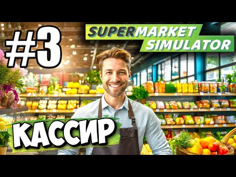 НАНЯЛ КАССИРА! РАСШИРИЛ АССОРТИМЕНТ, ПРОДОЛЖАЮ РАЗВИВАТЬ СВОЙ БИЗНЕС В ► Supermarket simulator # 3