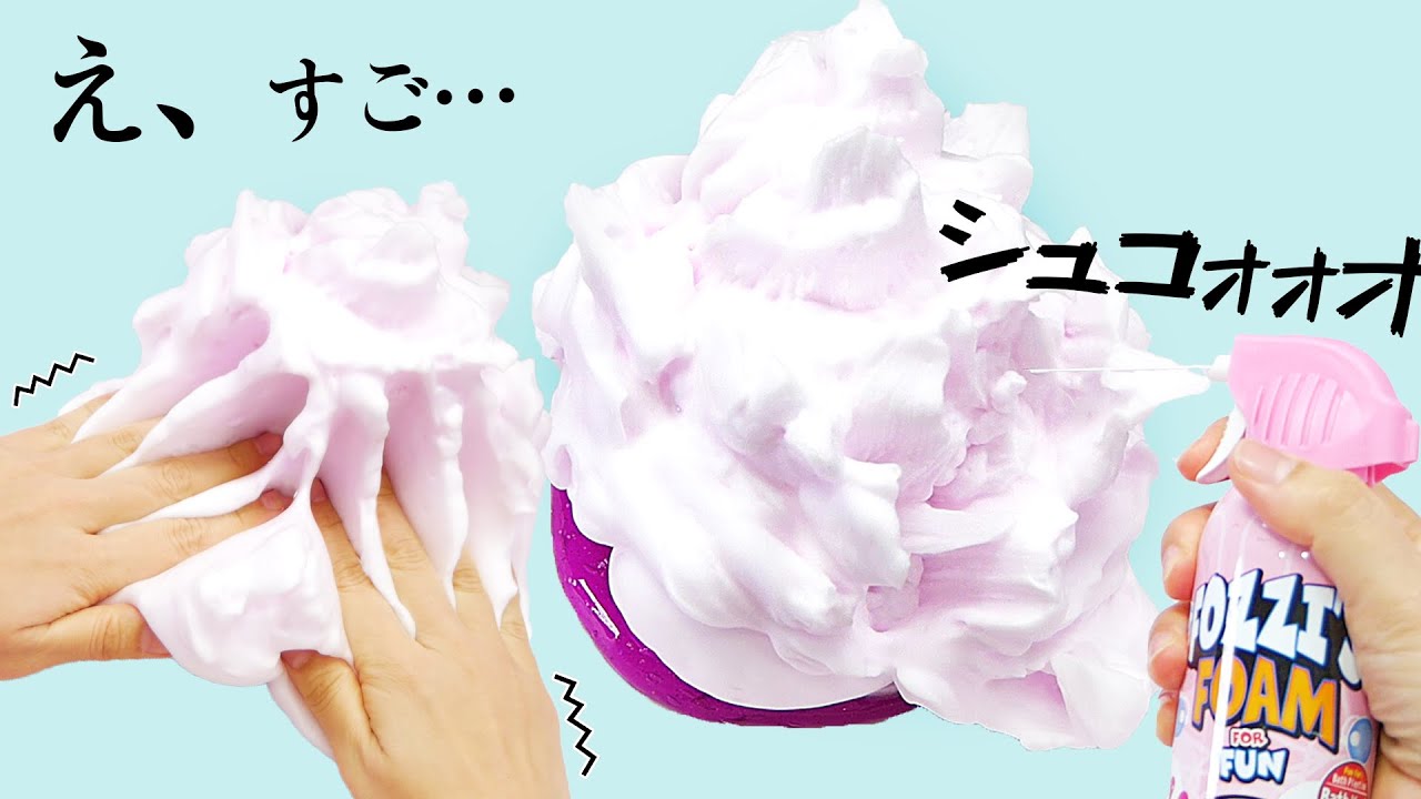 Asmr Suuuuuper Foamy Slime 究極の 泡 をスライムと混ぜると ふわふわスライム Fluffy Slime 音フェチ Youtube