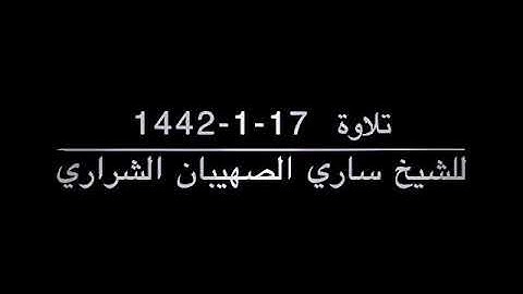 تلاوة 17-1-1442  للشيخ ساري الصهيبان الشراري