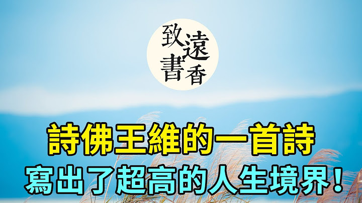 诗佛王维一首诗，写出了一种超高的人生境界！读完安静宁谧，豁然开朗-致远书香 - 天天要闻