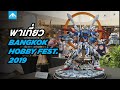 พาไปเที่ยวงาน Bangkok Hobby Fest 2019 | 222 GUNPLA