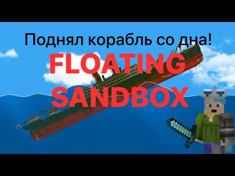 Видео: Поднял корабль со дна в FLOATING SANDBOX!