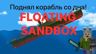 Поднял корабль со дна в FLOATING SANDBOX!