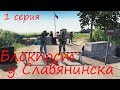 [В тылу врага: Штурм 2] Украинский разлом, 1 серия. Блокпост у Славянинска. Мод Donbass Crisis BETA.