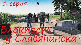[В тылу врага: Штурм 2] Украинский разлом, 1 серия. Блокпост у Славянинска. Мод Donbass Crisis BETA.