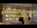 VLOG : Дубай / Шоппинг в Дубае / Магазин Pandora Mercato mall