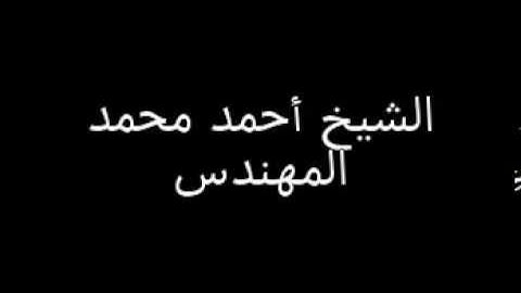 الشيخ أحمد المهندس آيات من الجزء السابع عشر AR.GN