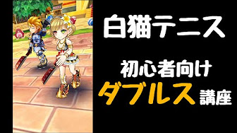 白猫テニス 前衛 コツ Youtube 白猫テニス 前衛 コツ Youtube