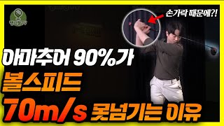 가볍게쳐도 볼스피드 70m/s 나오는 방법. '손가락'만 바꿔보세요! - 전상우프로 풀버전